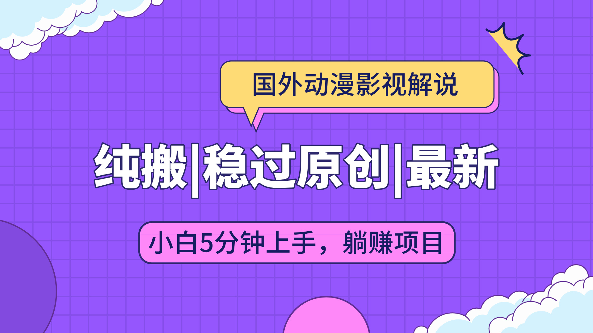 国外动漫影视解说纯搬运，稳定过原创，批量下载自动翻译，新手小白5分钟上手-轻创副业圈