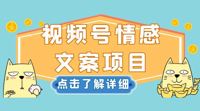 视频号情感文案项目，简单操作，新手小白轻松上手日入 200+-轻创副业圈