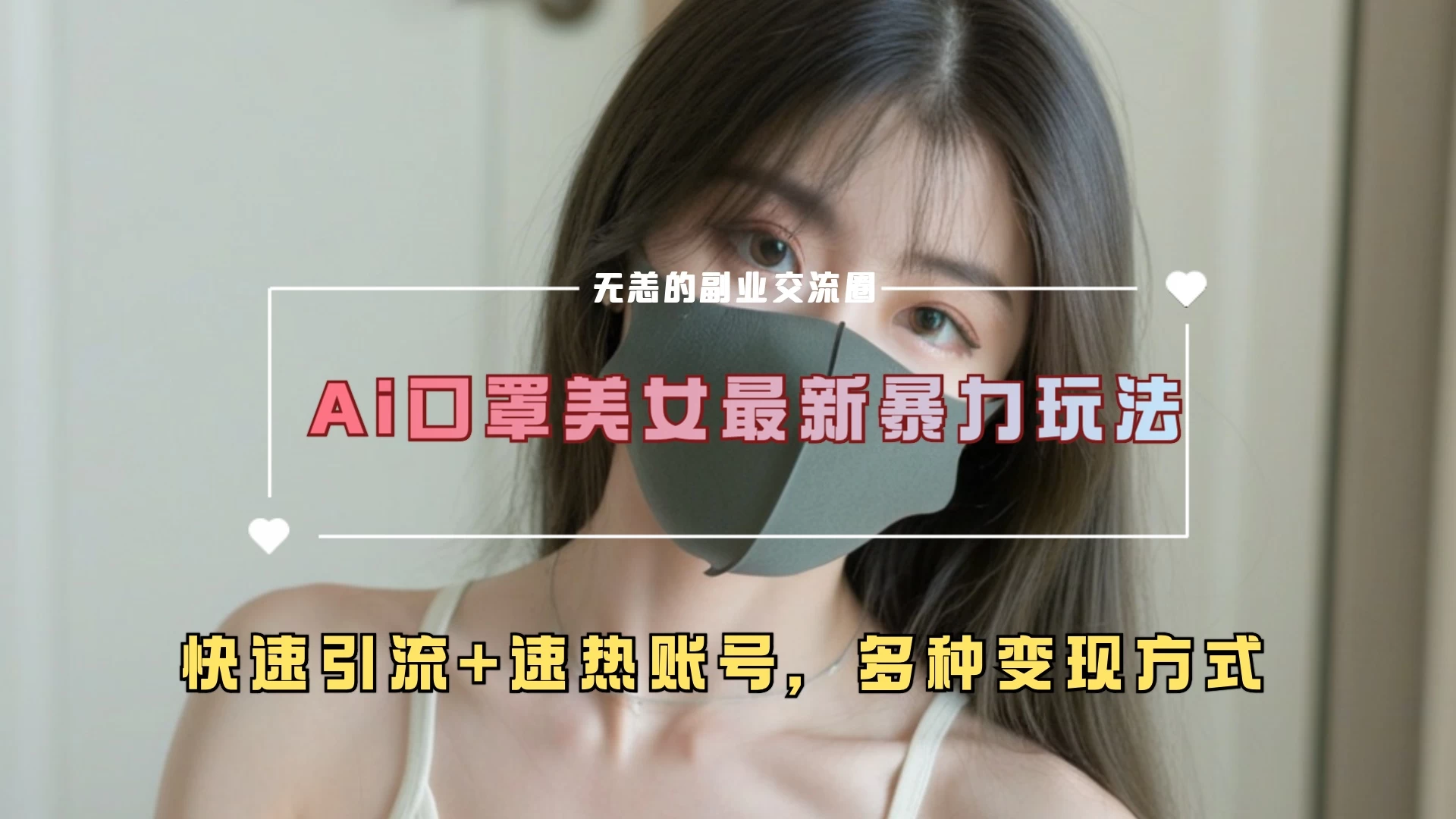 ai美女新玩法，超大流量+快速引流教程+速热账号。-轻创副业圈