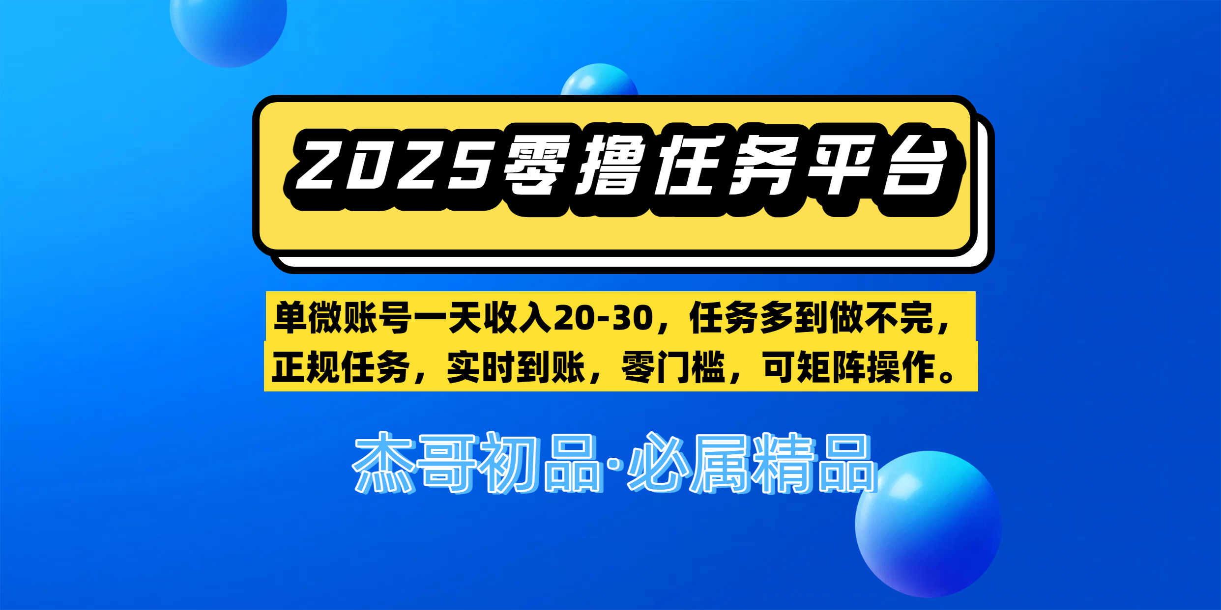 【零撸任务平台第二期】单微账号一天收入20-30，任务多到做不完，正规任务，实时到账，零门槛，可矩阵操作。-轻创副业圈