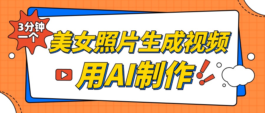 美女照片生成视频，引流男粉单日变现500+，发布各大平台，可矩阵操作（附变现方式）-轻创副业圈