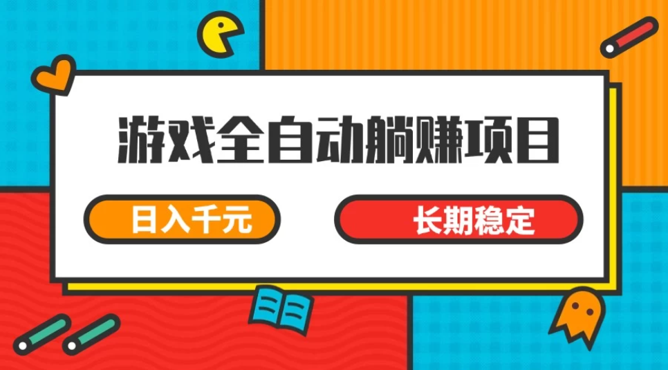 游戏全自动挂机躺赚项目，日入千元，小白轻松上，长期稳定-轻创副业圈
