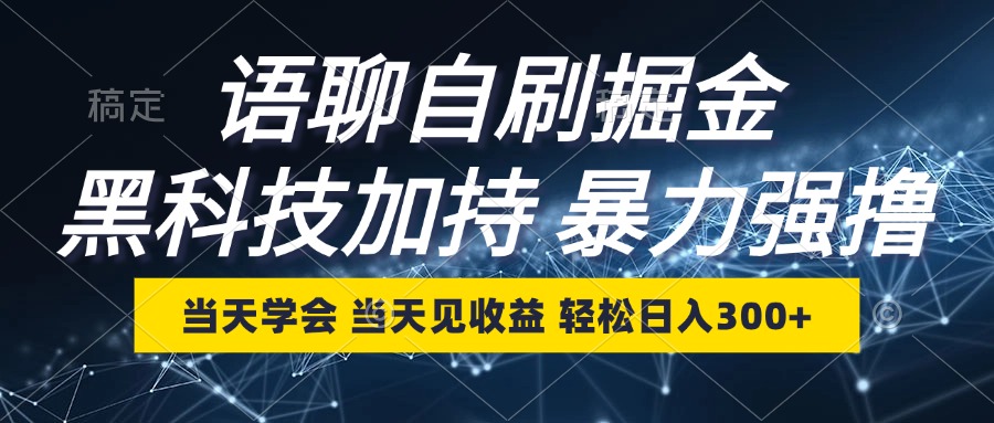 最新语聊自刷掘金，当天学会，当天见收益，轻松日入300+-轻创副业圈