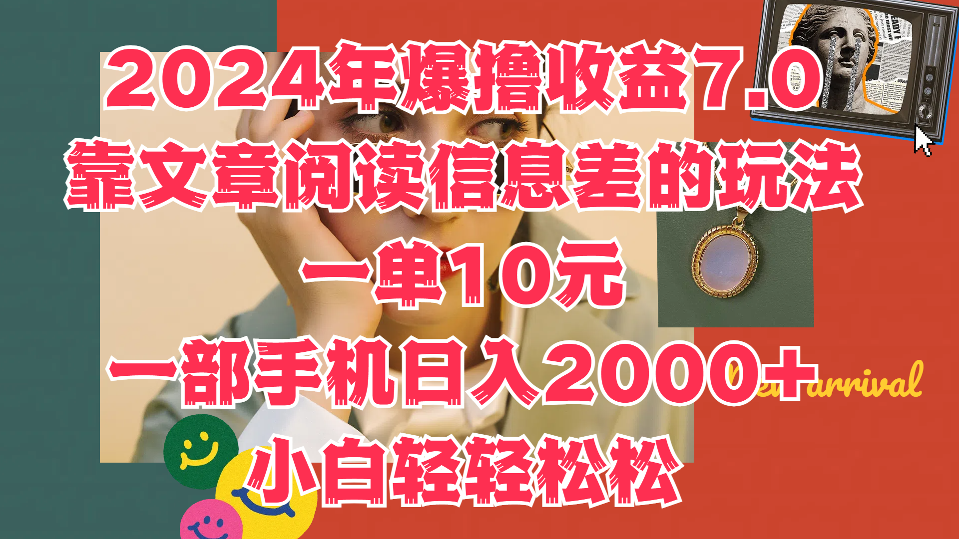 2024年爆撸收益7.0，只需要靠文章阅读信息差的玩法一单10元，一部手机日入2000+，小白轻轻松松驾驭-轻创副业圈