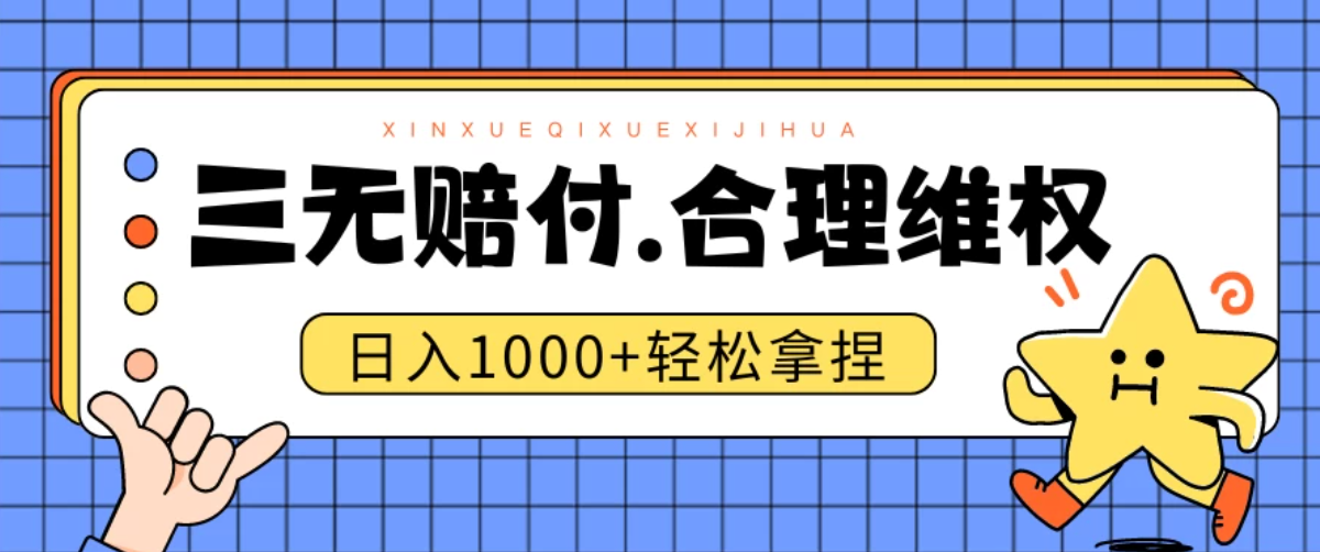 三无产品赔偿玩法.史诗级教程.日入1000＋-轻创副业圈