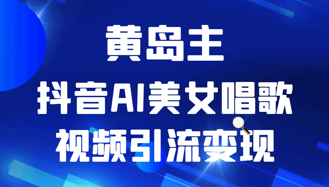 抖音 AI 美女唱歌视频项目玩法拆解，抖音 AI 美女制作课程分享-轻创副业圈