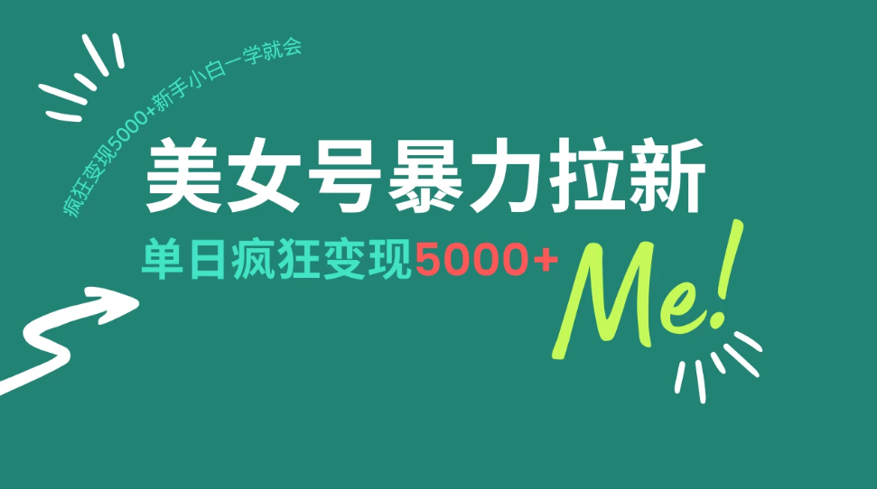 美女号暴力拉新，用过AI优化一件生成，每天搬砖，疯狂变现5000+新手小白一学就会-轻创副业圈