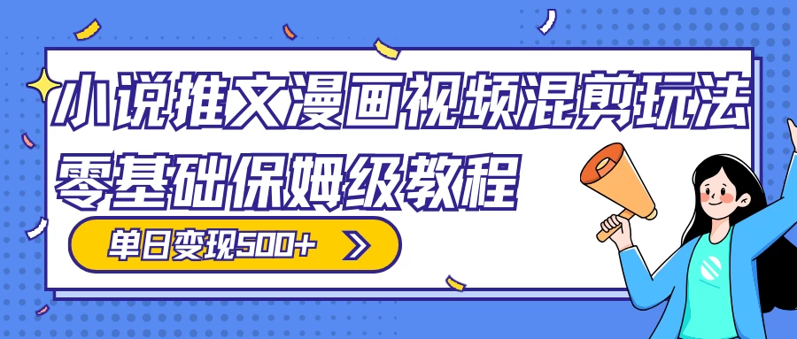 小说推文漫画视频混剪玩法，100% 原创，日赚 300+，零基础保姆级教程（附授权渠道+推文助手免会员教程+推文素材）-轻创副业圈