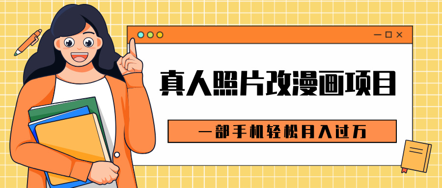 0成本虚拟资源变现，真人照片改漫画项目，一部手机轻松月入过万-轻创副业圈