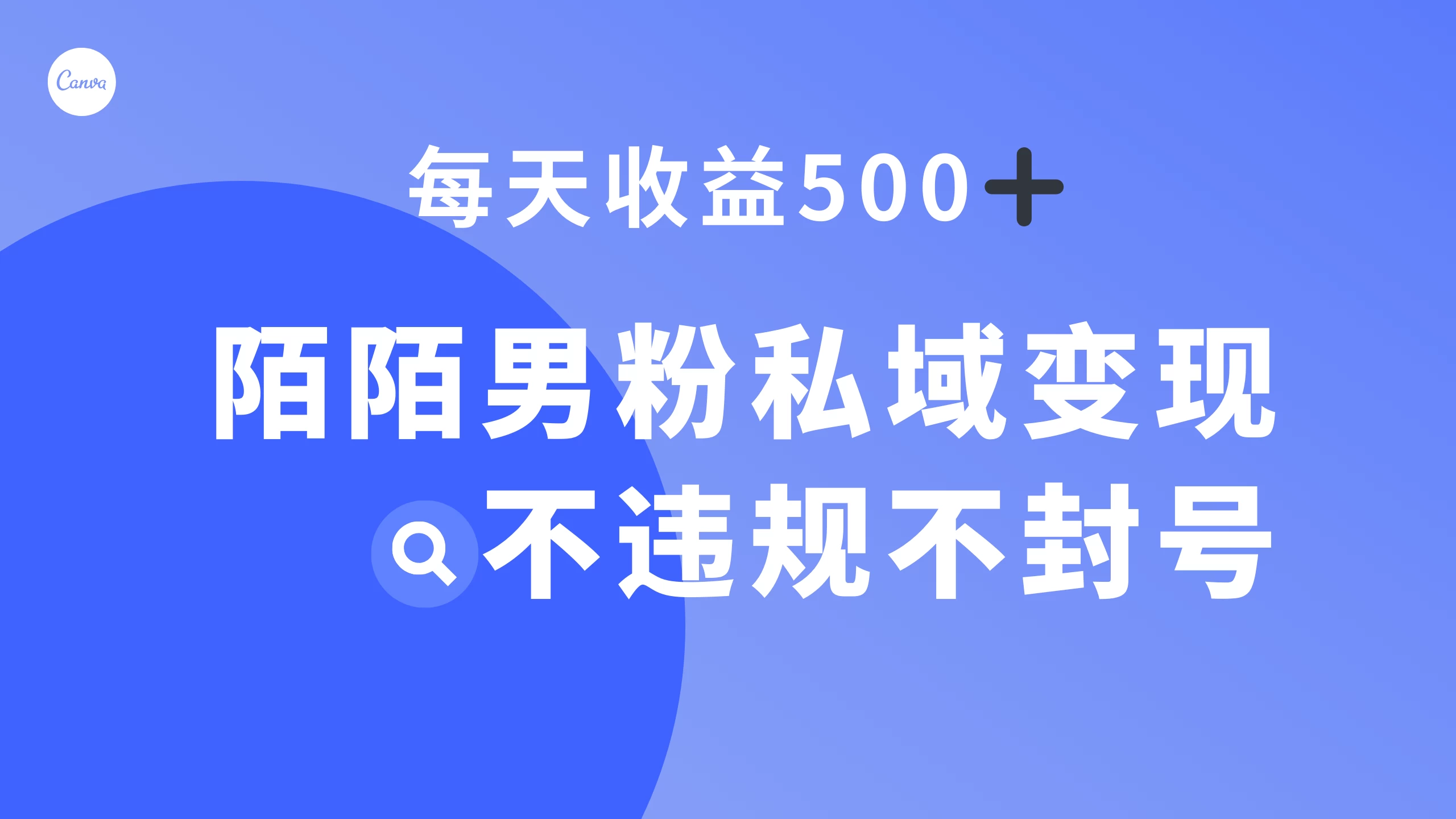 陌陌男粉私域变现新玩法，日入 500+，不违规不封号-轻创副业圈