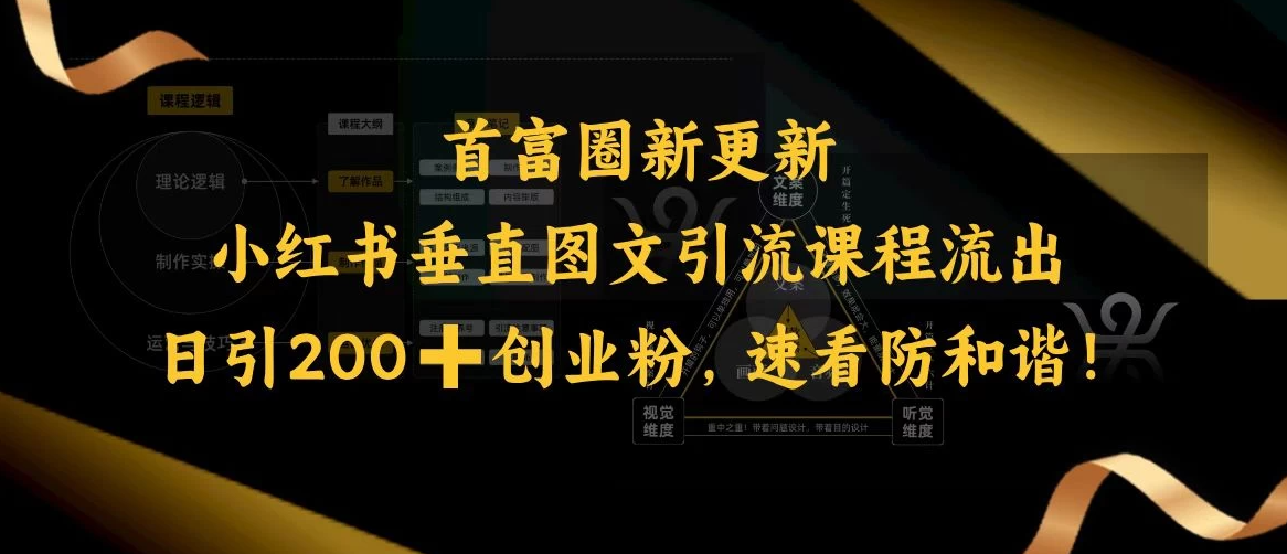 首富圈新更新小红书垂直图文引流课程流出，日引200+创业粉，速看防和谐！-轻创副业圈
