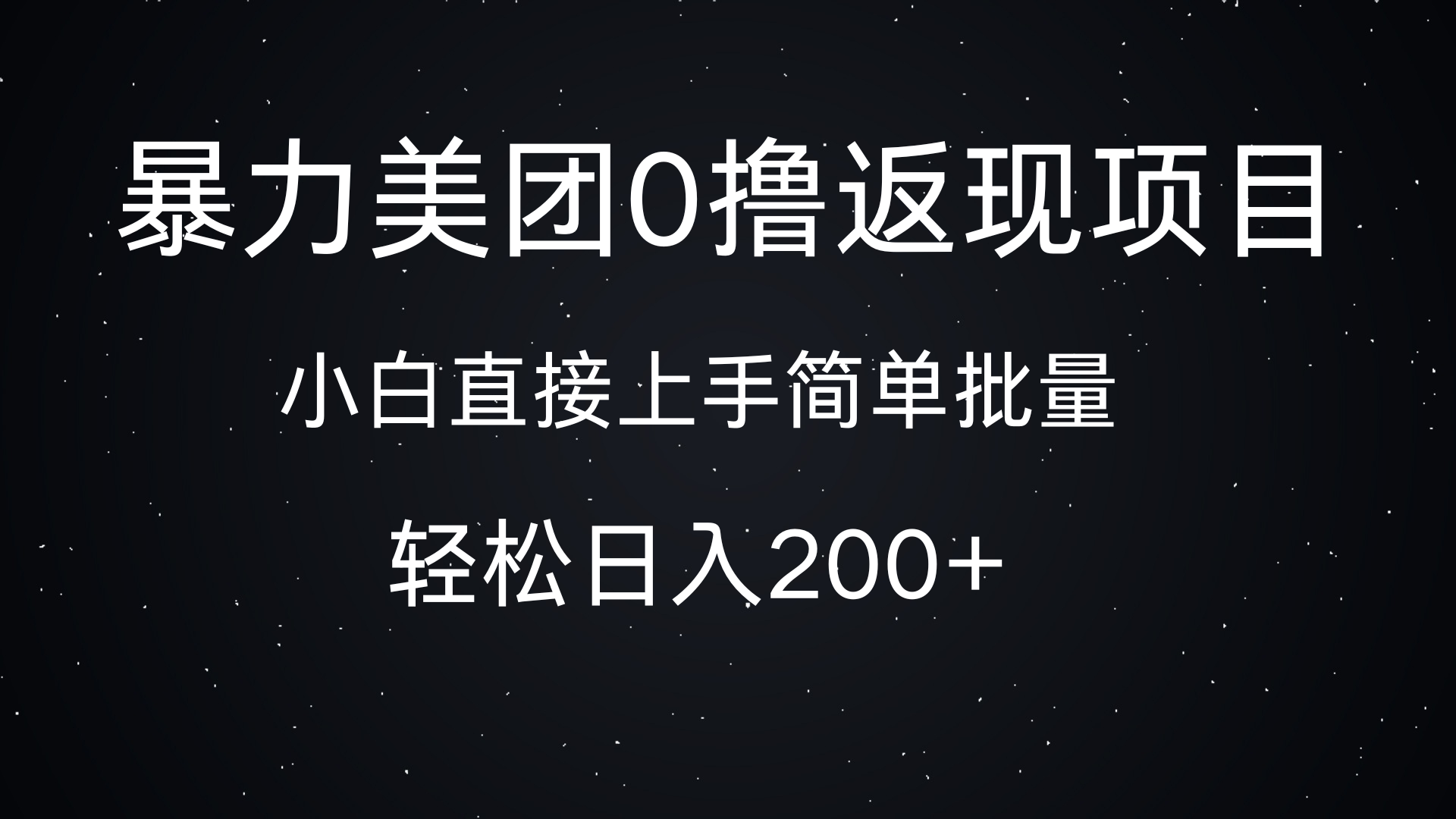 暴力美团0撸返现，简单批量，日入200+-轻创副业圈