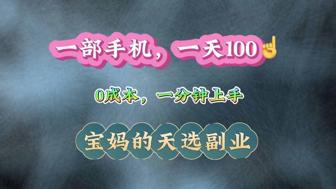 纯手机操作！一天100＋的小项目，适合在家没事干的宝妈，一分钟上手，当天做当天看到钱-轻创副业圈