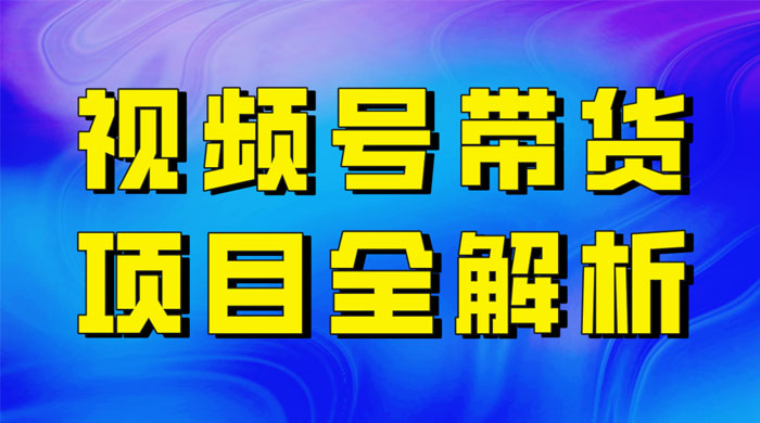 最近爆火的视频号卖俄品商品，项目详细拆解，收益高好操作！-轻创副业圈