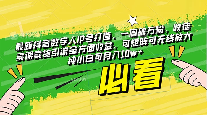 最新抖音数字人 IP 号打造，一周破万粉，收徒卖课卖货引流全方面收益，可矩阵可无线放大纯小白可月入 10w+-轻创副业圈