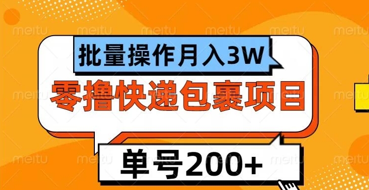 单号日撸200+，零撸快递包裹项目，批量操作月入3W+-轻创副业圈