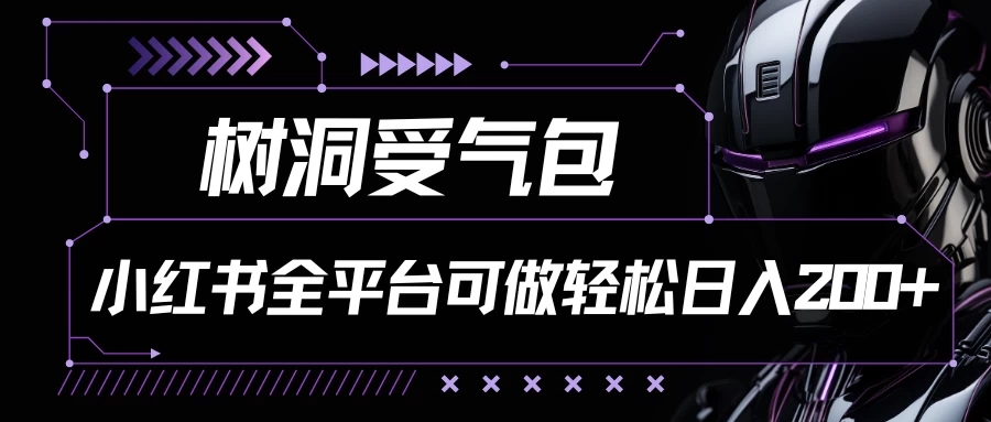 小红书等全平台可做，树洞受气包项目，轻松日入200+-轻创副业圈