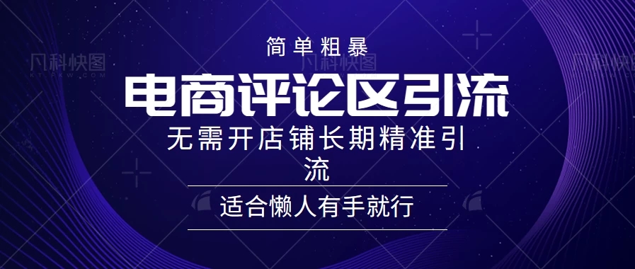简单粗暴野路子引流，电商平台评论引流大法，无需开店铺长期精准引流，适合懒人有手就行-轻创副业圈