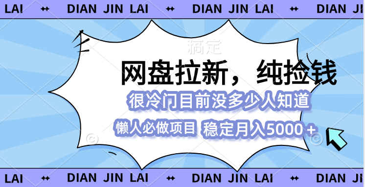 网盘拉新，冷门玩法，纯捡钱，0基础小白也能做-轻创副业圈