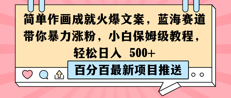 简单作画成就火爆文案，蓝海赛道带你暴力涨粉，小白保姆级教程，轻松日入 500+-轻创副业圈