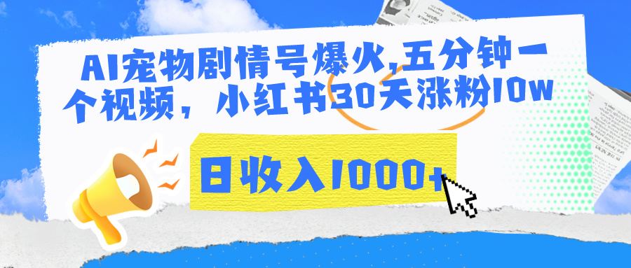 AI宠物剧情号爆火,五分钟一个视频，小红书30天涨粉10w，日收入1000+-轻创副业圈