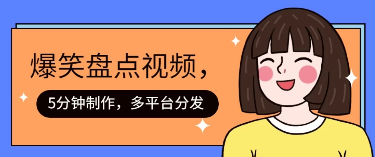 盘点类爆笑视频，5分钟制作，一天收益1000+ ，一键分发多平台-轻创副业圈