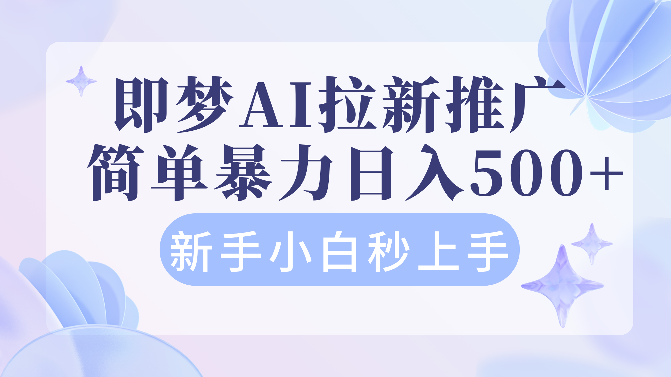 即梦AI推广拉新项目    简单暴力新手小白秒上手轻松日入4位数-轻创副业圈