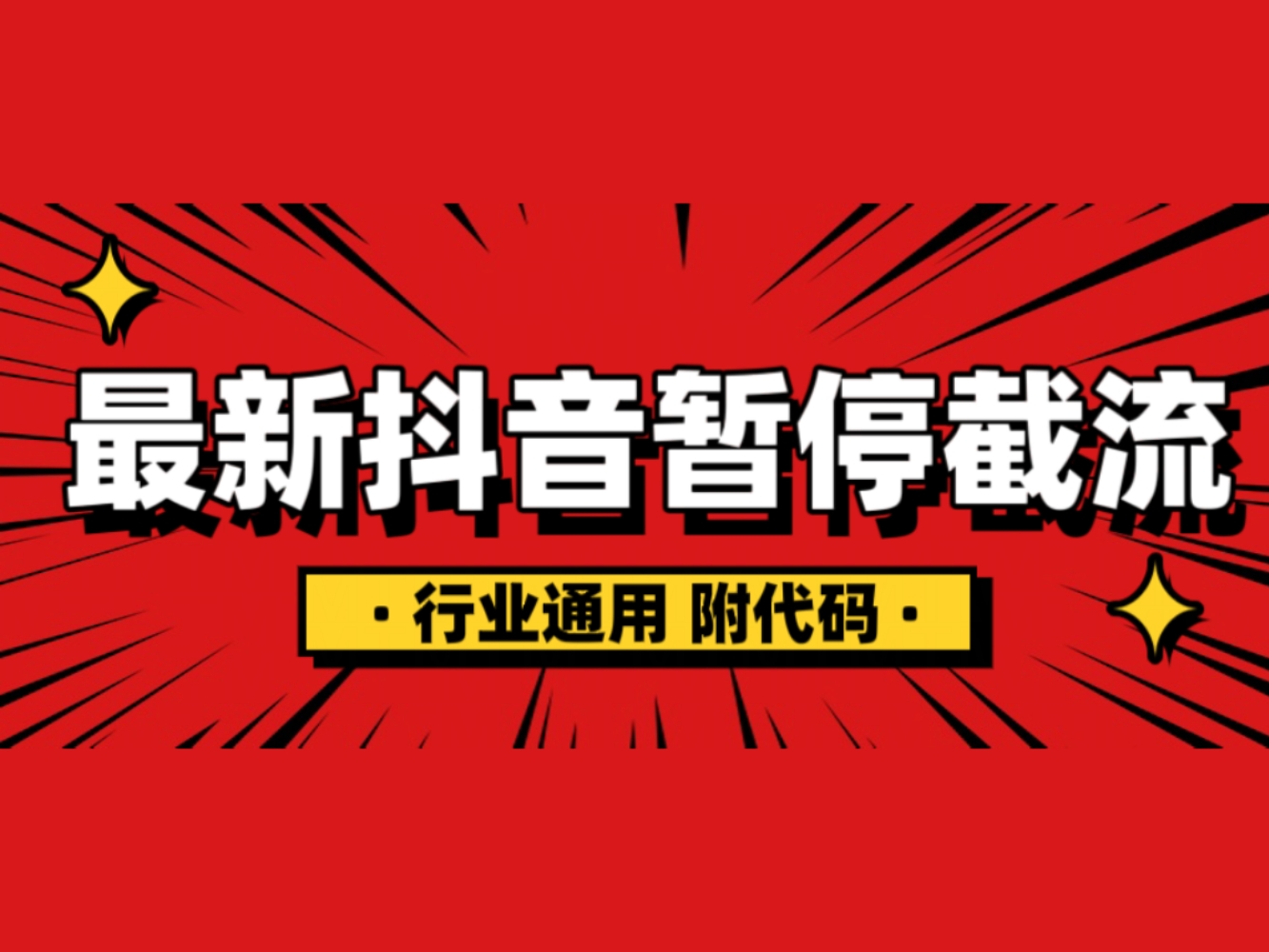 抖音暂停截流教程拆解，内附代码，小白也能轻松学会！-轻创副业圈
