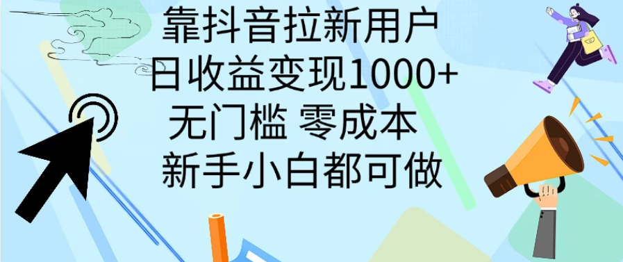 靠抖音拉新用户，日收益变现1000+，无门槛，零成本  新手小白都可做-轻创副业圈