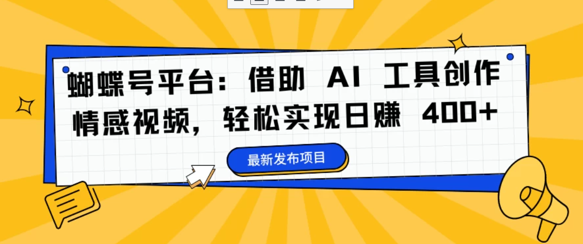 蝴蝶号平台：借助 AI 工具创作情感视频，轻松实现日赚 400+-轻创副业圈