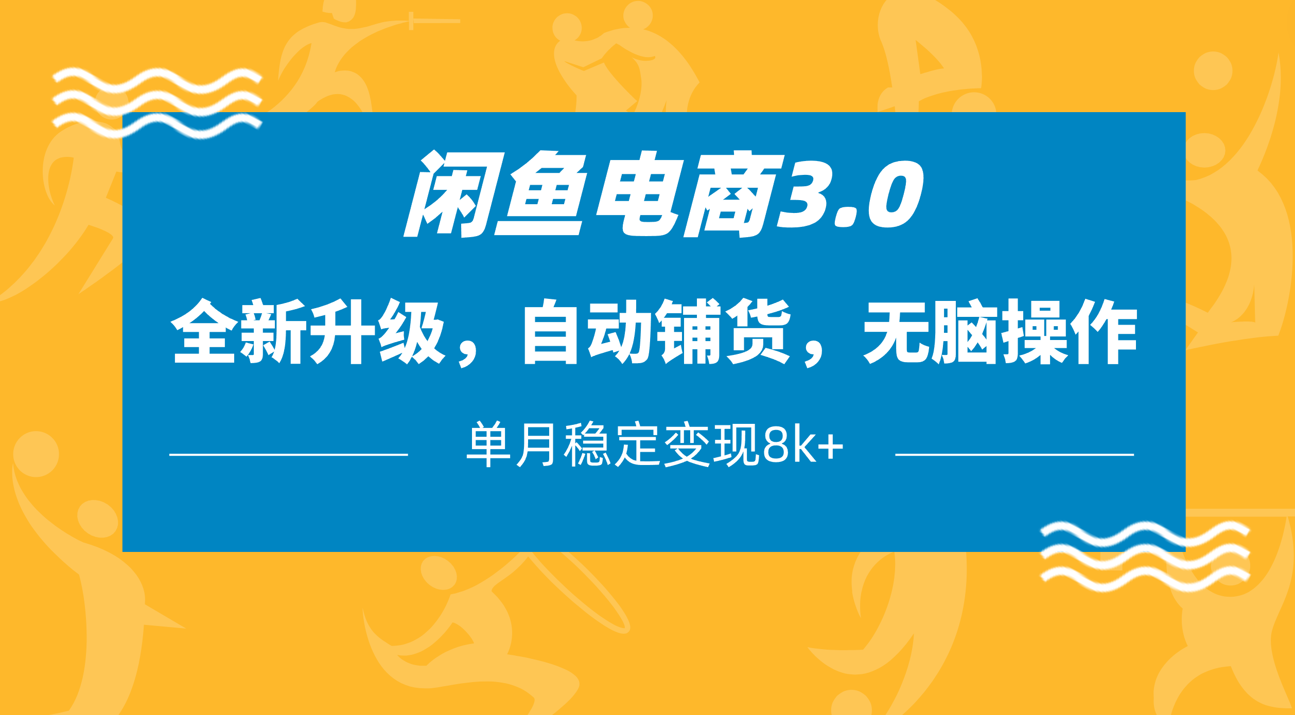 闲鱼电商3.0，全新升级，自动铺货，无脑操作，单月稳定变现8k+-轻创副业圈