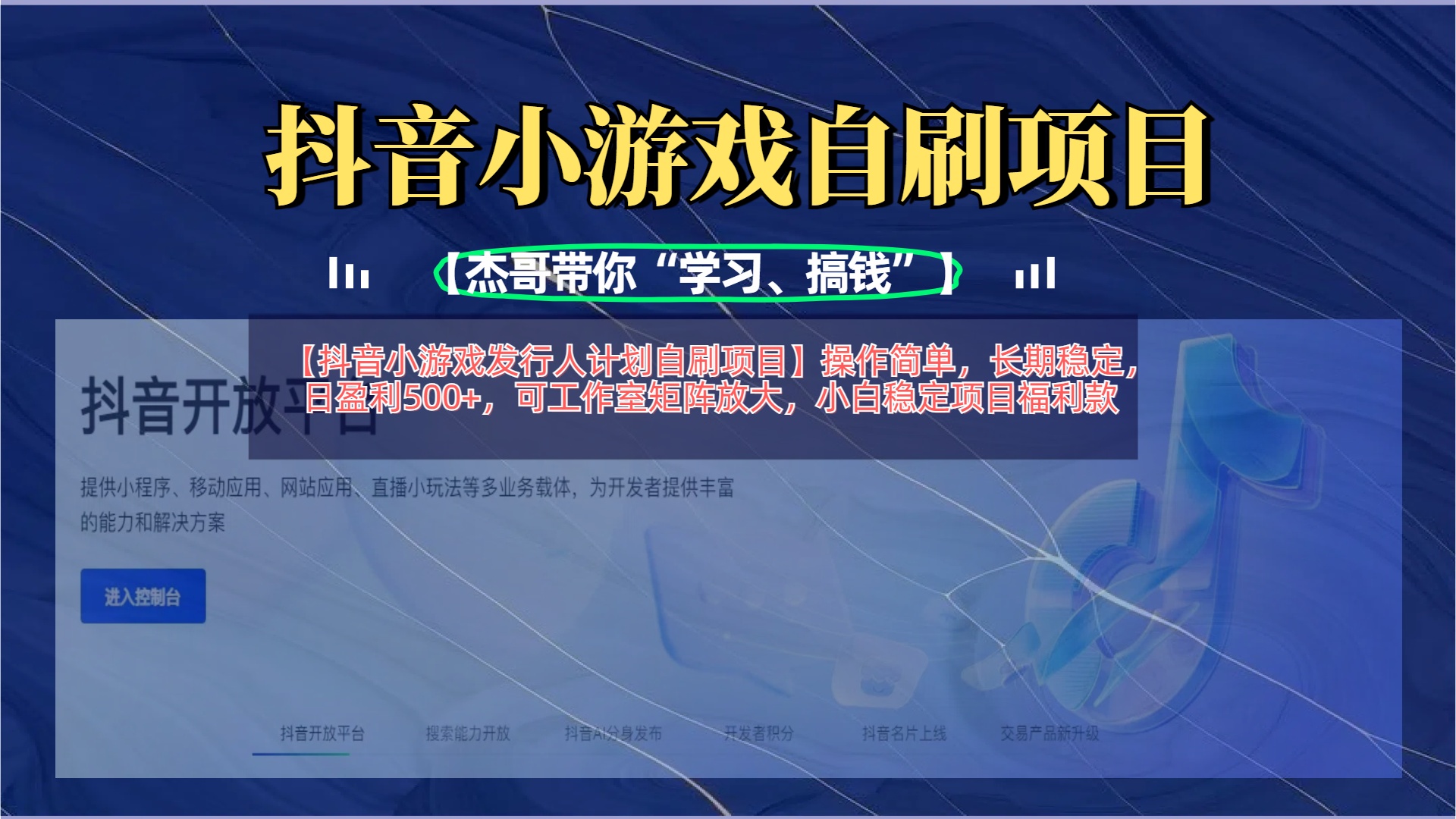 【抖音小游戏发行人计划自刷项目】操作简单，长期稳定，日盈利500+，可工作室矩阵放大-轻创副业圈