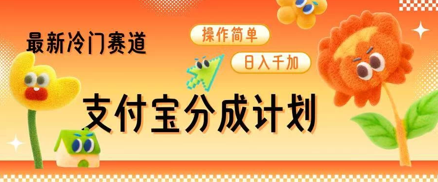 支付宝分成计划，最新冷门赛道，操作简单日入千加-轻创副业圈