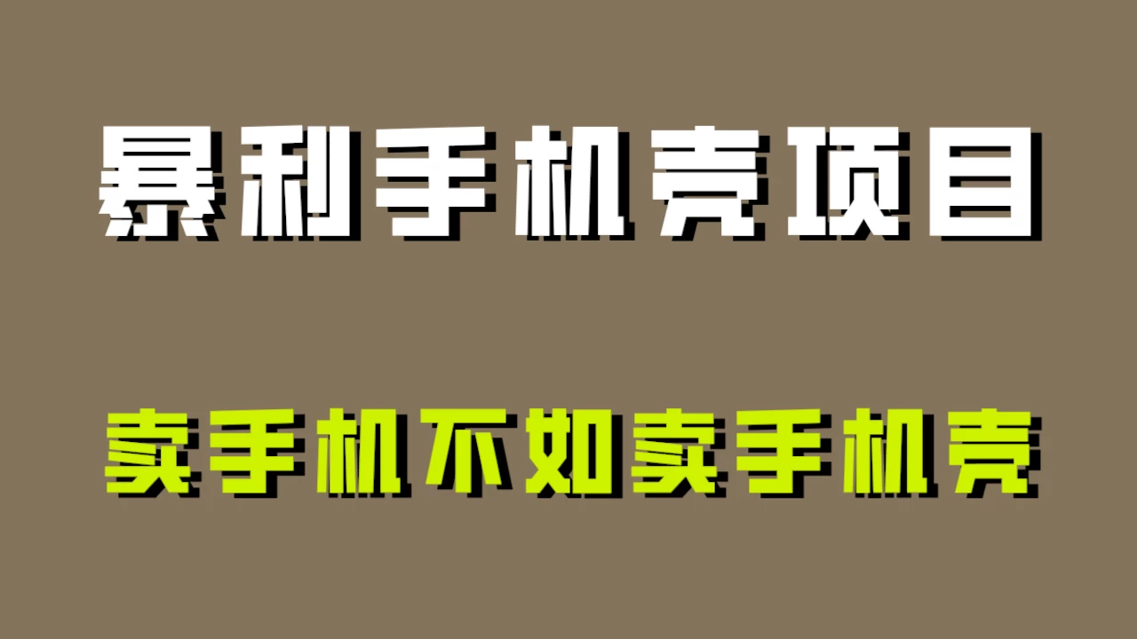 卖手机不如卖手机壳，暴利手机壳项目玩法拆解！-轻创副业圈