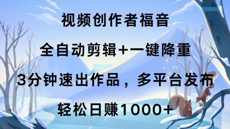 视频创作者福音，全自动剪辑+一键降重，3分钟速出作品，多平台发布，轻松日赚1000+-轻创副业圈