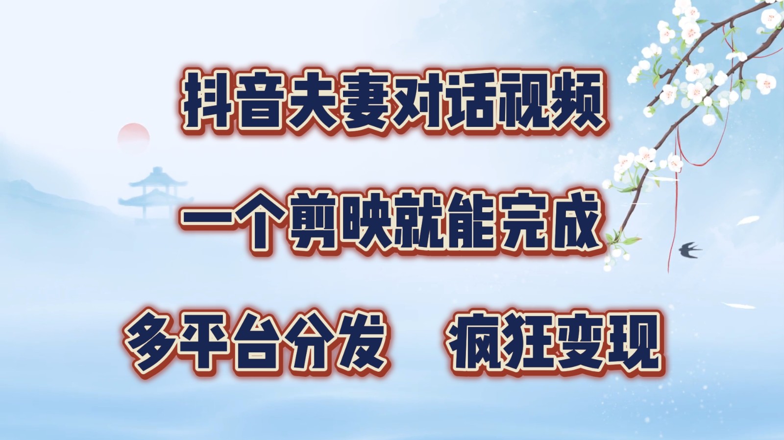 暴力涨粉，抖音夫妻对话视频，一个剪映就能完成，多平台分发，有手就会-轻创副业圈
