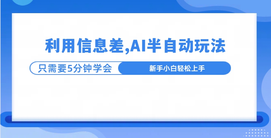 利用信息差，AI半自动挂机，学员单日产生三位数收益-轻创副业圈