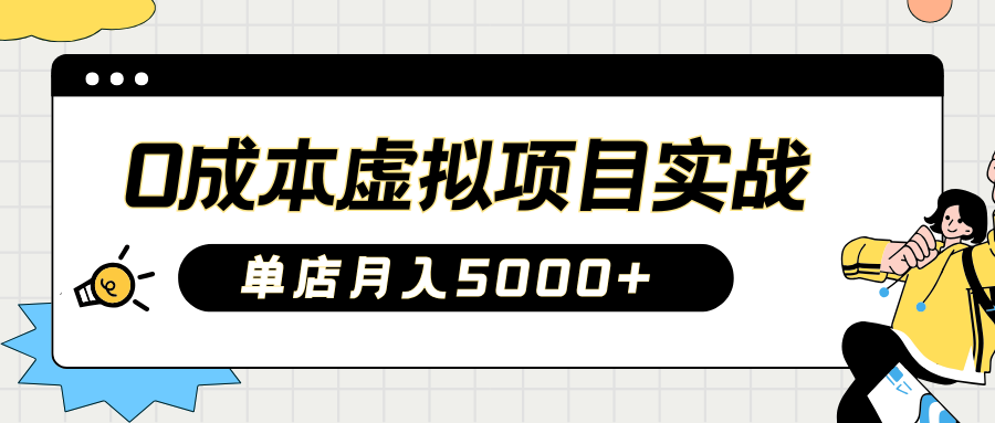 2025淘宝虚拟项目实操秘籍：教你0成本开店，新手月入5000+-轻创副业圈