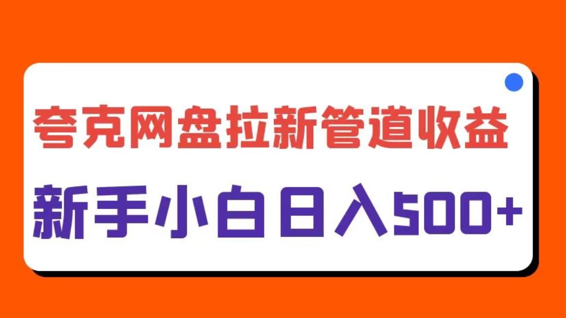 夸克网盘拉新，日入500+，合适新手小白-轻创副业圈