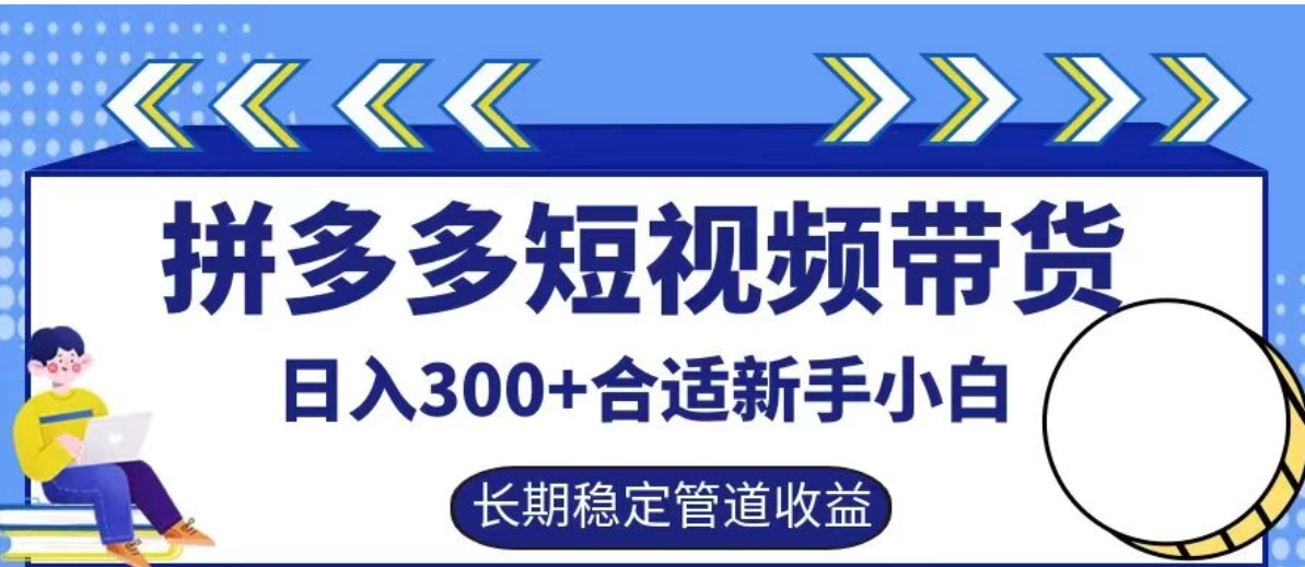 拼多多短视频带货日入300+保姆级实操账户展示-轻创副业圈