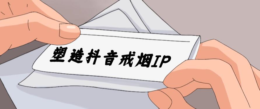 24蓝海赛道，塑造抖音戒烟IP，新手小白日入500+-轻创副业圈