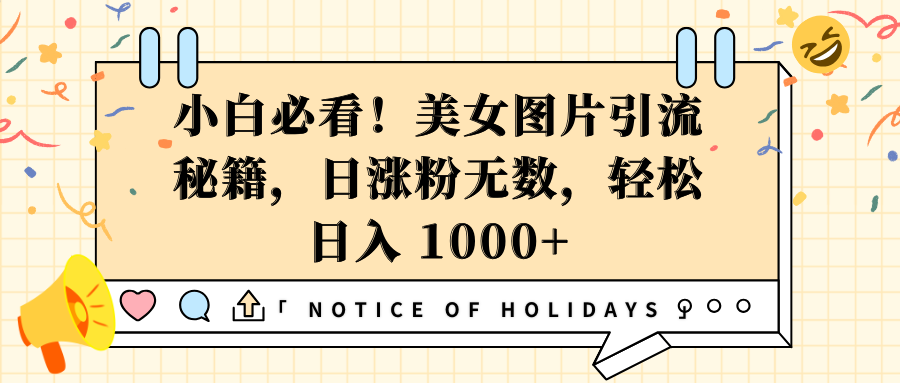 小白必看！美女图片引流秘籍，日涨粉无数，轻松日入 1000+-轻创副业圈