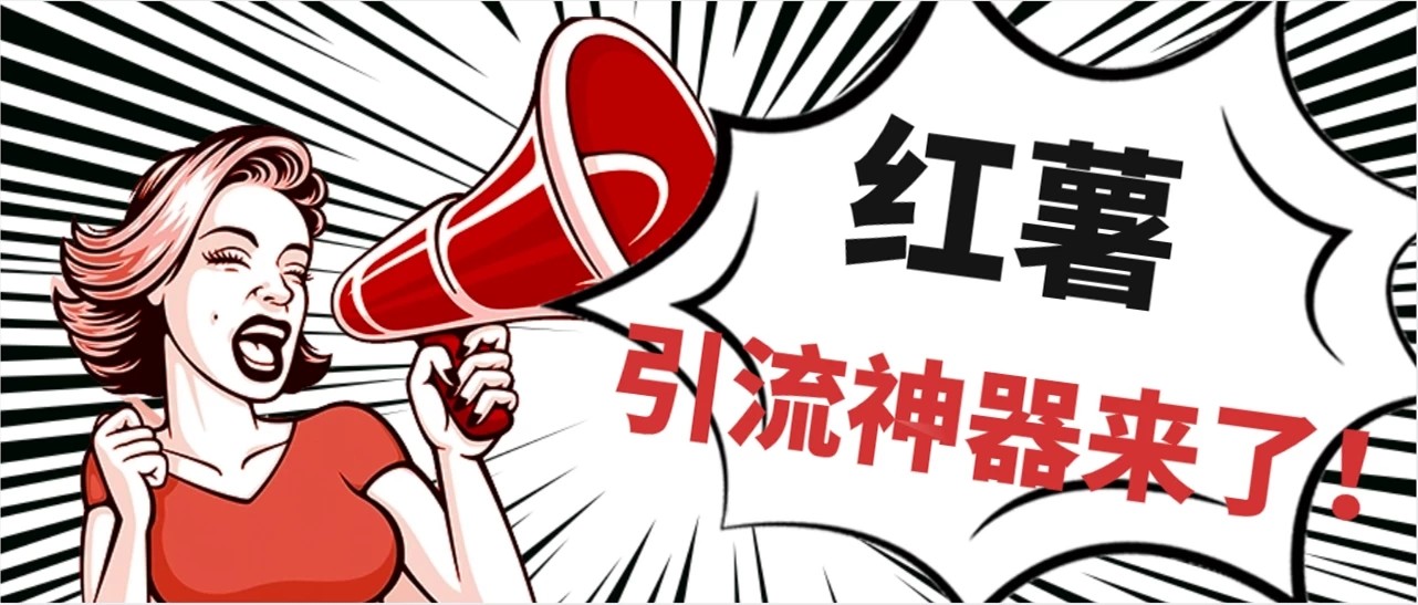 全完首发必备神器！小红薯智能头像点赞多功能防检测版引流神器，让你的账号火速升温！-轻创副业圈