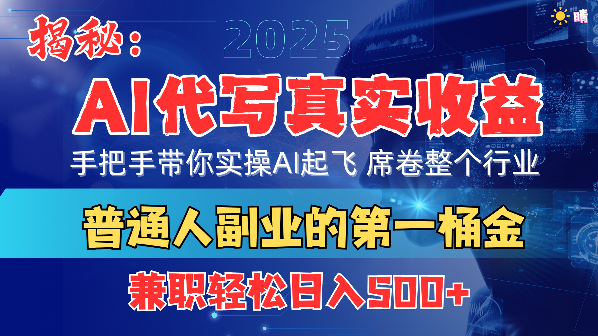 首度拆解： AI 代写真实收益，手把手带你实操AI起飞，席卷整个行业-轻创副业圈