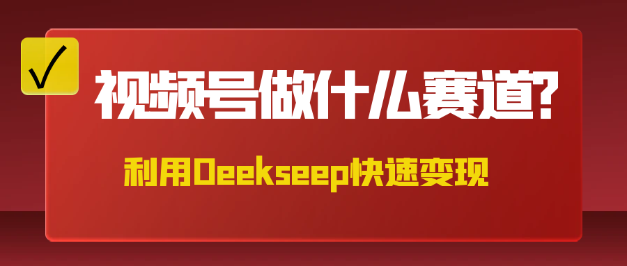 不是什么赛道都适合视频号，找对方法，找对赛道，快速变现-轻创副业圈
