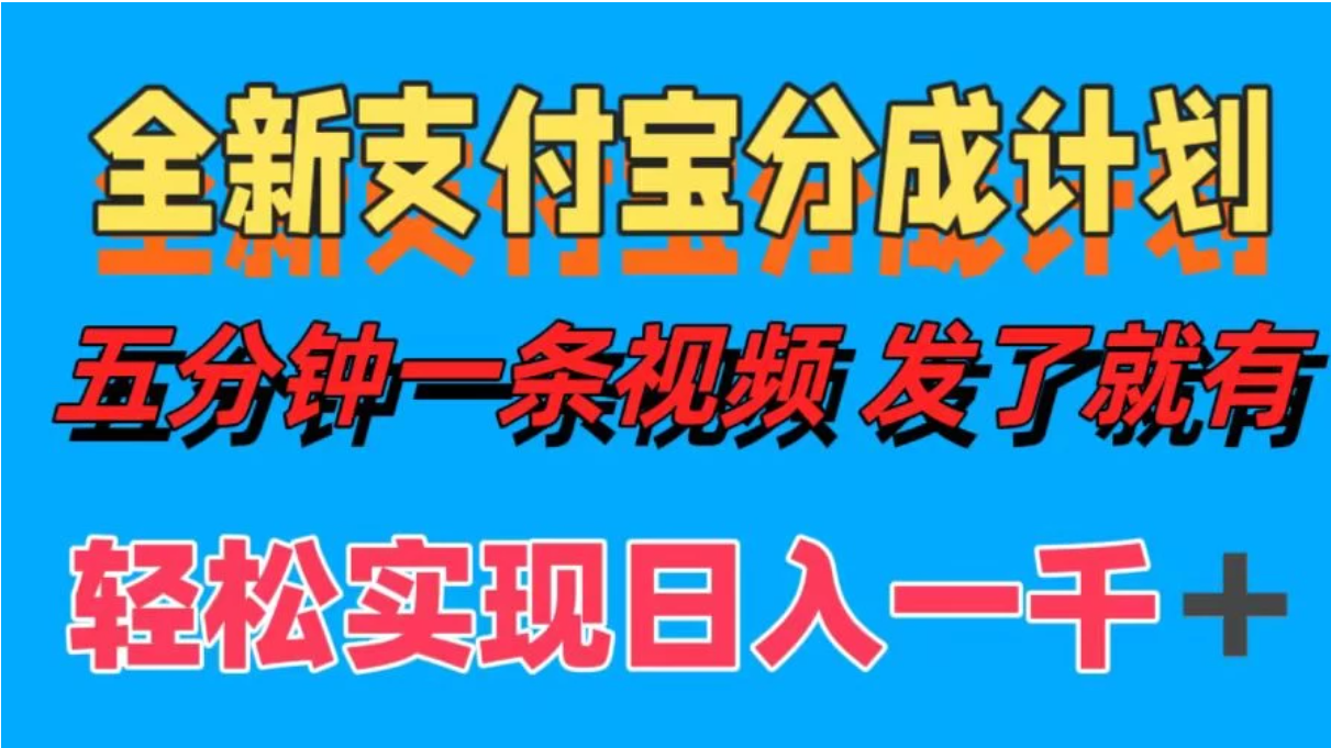 日入1000＋的支付宝分成计划3.0玩法 小白2分钟一条原创-轻创副业圈