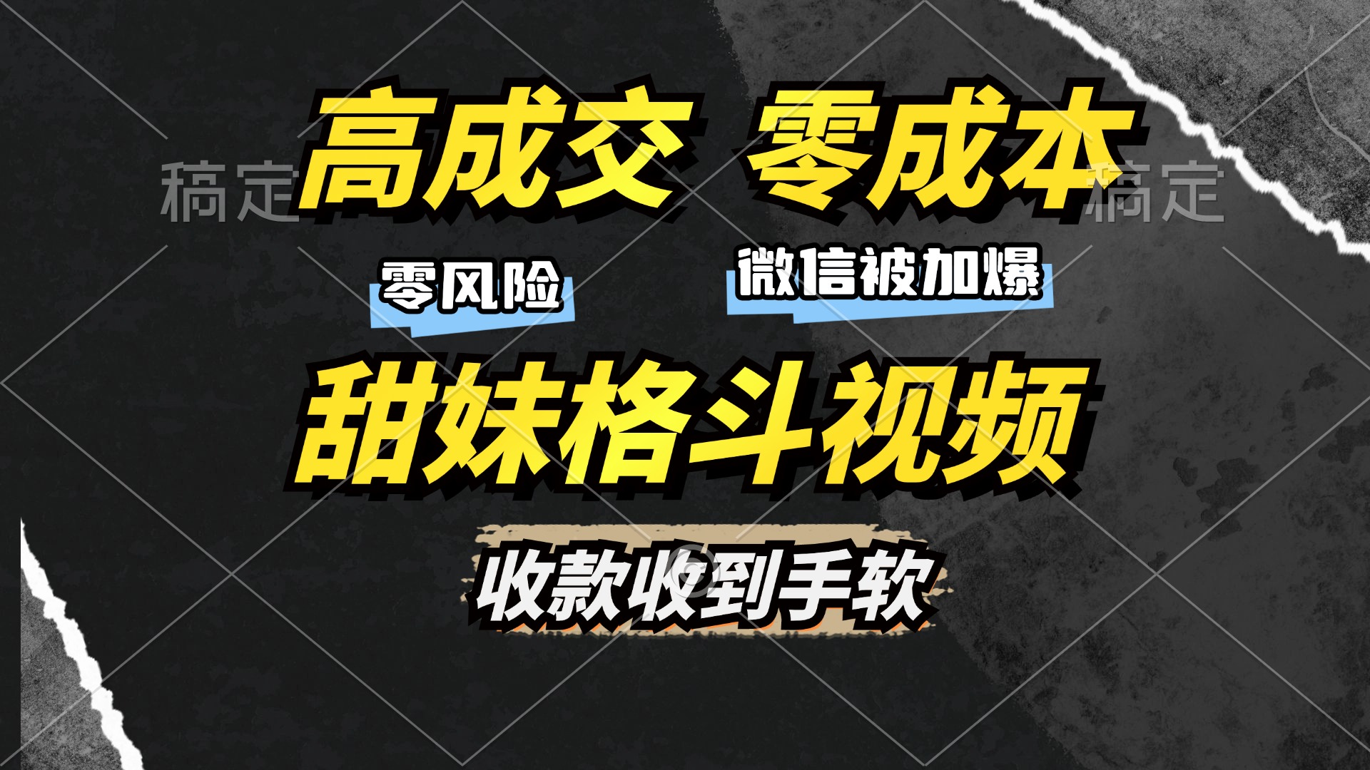 高成交零成本，售卖甜美格斗课程，谁发谁火，加爆微信，日入1000+收款到手软保姆级教程-轻创副业圈