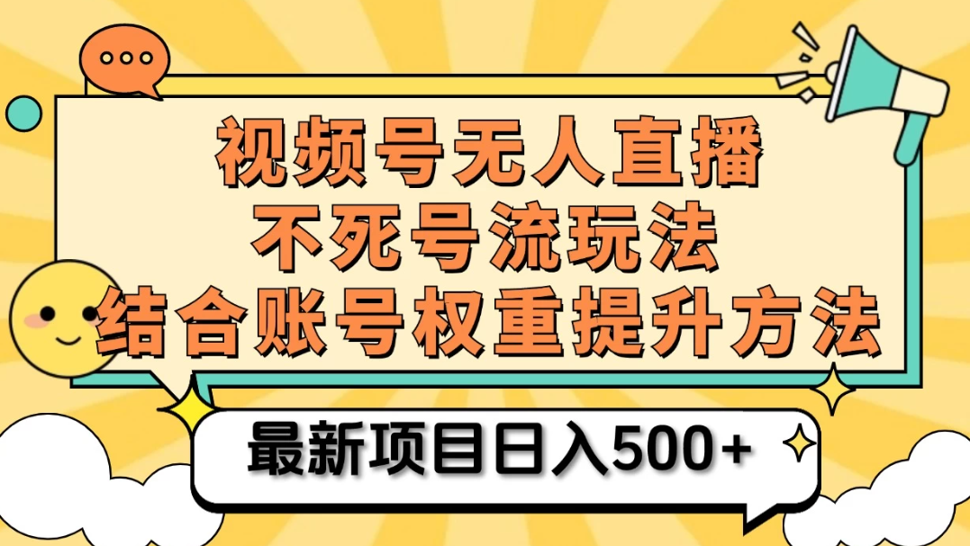 视频号无人直播不死号流玩法8.0，挂机直播不违规，单机日入500+-轻创副业圈