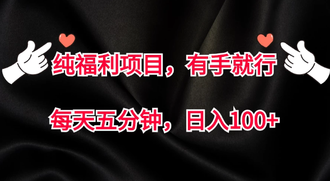 纯福利项目，有手就行，每天五分钟，日入100+-轻创副业圈
