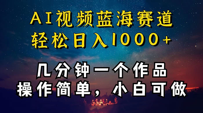 十分钟制作 AI 视频，抖音，快手，小红书三个 APP 同时变现，红利项目，操作简单，小白可做-轻创副业圈